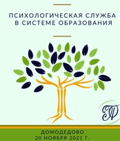 VI Международный Съезд Психологов "ПСИХОЛОГИЧЕСКАЯ СЛУЖБА В СИСТЕМЕ ОБРАЗОВАНИЯ"