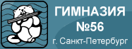 Гимназия 56 г.Санкт-Петербург