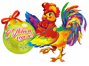 C Новым 2017 годом!