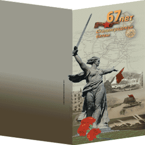 Открытка Сталинградская битва