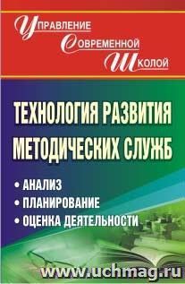 Технология развития методических служб: анализ, планирование, оценка деятельности