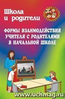 Формы взаимодействия учителя с родителями в начальной школе