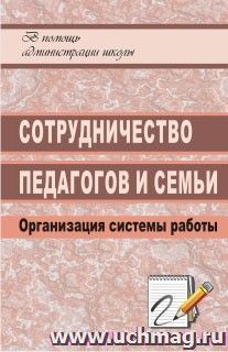 Сотрудничество педагогов и семьи: организация системы работы
