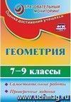 Геометрия. 7-9 классы: самостоятельные работы, проверочные задания