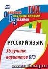 Русский язык. 36 лучших вариантов ОГЭ