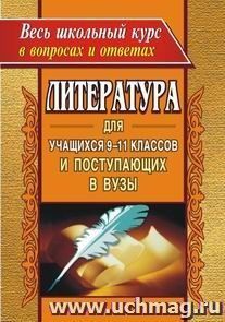 Литература для учащихся 9-11 классов и поступающих в вузы в вопросах и ответах