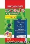 Словарь-справочник по русскому языку. Для подготовки  к ЕГЭ: Ударения. Паронимы. Лексико-грамматические трудности
