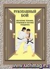 Рукопашный бой (обучение технике, приемам и тактике поединка)