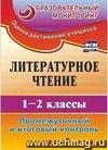 Литературное чтение. 1-2 классы: промежуточный и итоговый контроль
