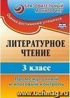 Литературное чтение. 3 класс: промежуточный и итоговый контроль