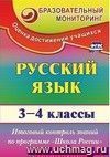 Русский язык. 3-4 классы: итоговый контроль знаний по программе "Школа России"