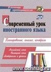 Современный урок иностранного языка. Английский язык. Немецкий язык. Материалы к урокам: планирование, анализ, контроль