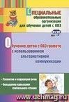Обучение детей с ОВЗ грамоте с использованием альтернативной коммуникации: развитие и коррекция речи. Овладение навыками глобального чтения