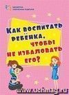 Как воспитать ребёнка, чтобы не избаловать его?