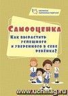 Самооценка. Как вырастить успешного и уверенного в себе ребенка?