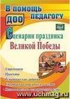 Сценарии праздника Великой Победы: утренники, проекты, тематические задания, спортивные праздники, квесты, познавательно-исторические игры