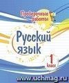 Проверочные работы. Русский язык. 1 класс