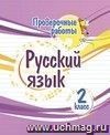 Проверочные работы. Русский язык. 2 класс