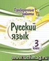 Проверочные работы. Русский язык. 3 класс