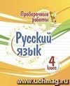 Проверочные работы. Русский язык. 4 класс