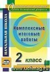 Комплексные итоговые работы. 2 класс