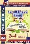 Английский язык. 2-4 классы: тематические тесты