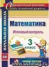 Математика. 3 класс. Итоговый контроль. УМК "Школа России"