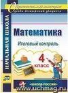 Математика. 4 класс. Итоговый контроль. УМК "Школа России"