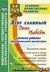 Этот славный День Победы: система работы образовательной организации: памятные акции, классные часы и уроки мужества, торжественные линейки и праздничные митинги, тематические мероприятия