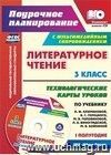 Литературное чтение. 3 класс. Технологические карты уроков по учебнику Л. Ф. Климановой, В. Г. Горецкого, М. В. Головановой, Л. А. Виноградской, М. В. Бойкиной. I полугодие: УМК "Школа России". Презентации к урокам в мультимедийном сопровождении