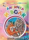 Лисичка и волк (по мотивам русской сказки): литературно-художественное издание для детей дошкольного возраста