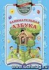 Занимательная азбука