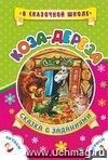 Коза-дереза. Сказка с заданиями. Развивающие игры и занимательные задания по мотивам сказки