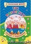 Три поросенка. Сказка с заданиями: Развивающие игры и занимательные задания по мотивам сказки. Литературно-художественное издание для чтения взрослыми детям