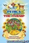 The turnip. Репка: Книжки для малышей на английском языке с переводом и развивающими заданиями The turnip. Репка: Книжки для малышей на английском языке с переводом и развивающими заданиями