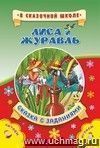 Лиса и журавль. Сказка с заданиями: Развивающие игры и занимательные задания по мотивам сказки. Литературно-художественное издание для чтения взрослыми детям