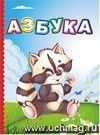 Азбука. Литературно-художественное издание