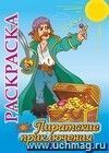 Книжка-раскраска "Пиратские приключения": для детей 5-8 лет