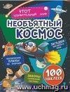 Необъятный космос: Загадки звездного неба, законы солнечной системы, космические планы на будущее (100 наклеек)