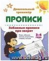 Забавные прописи про зверят: Игры, обводки, письмо, штриховки, стишки, загадки. 3-4 года