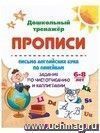 Письмо английских букв по линейкам. Задания по чистописанию и каллиграфии: 6-8 лет