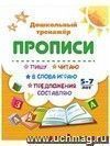 Пишу, читаю, в слова играю, предложения составляю: 5-7 лет