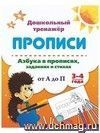 Азбука в прописях, заданиях и стихах. 3-4 года: Прописи от А до П