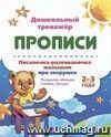 Писалочка-развивалочка малышам про зверушек. 2-3 года: Раскраски, обводки, стишки, загадки