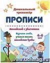 Английский с увлечением. Изучаем слова, учимся писать английские буквы: 4-6 лет