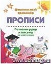 Готовим руку к письму по клеточкам. 5-6 лет