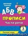 Пропись. Русский язык. 3 класс (2 часть): Части речи. Тесты