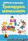 Тренируем интеллект: Сборник развивающих заданий со стихами Натальи Маминой