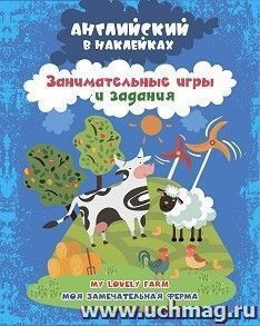 Английский в наклейках. Моя замечательная ферма. My lovely farm: занимательные игры и задания