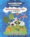 Английский в наклейках. Моя замечательная ферма. My lovely farm: занимательные игры и задания
